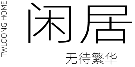 闲居
